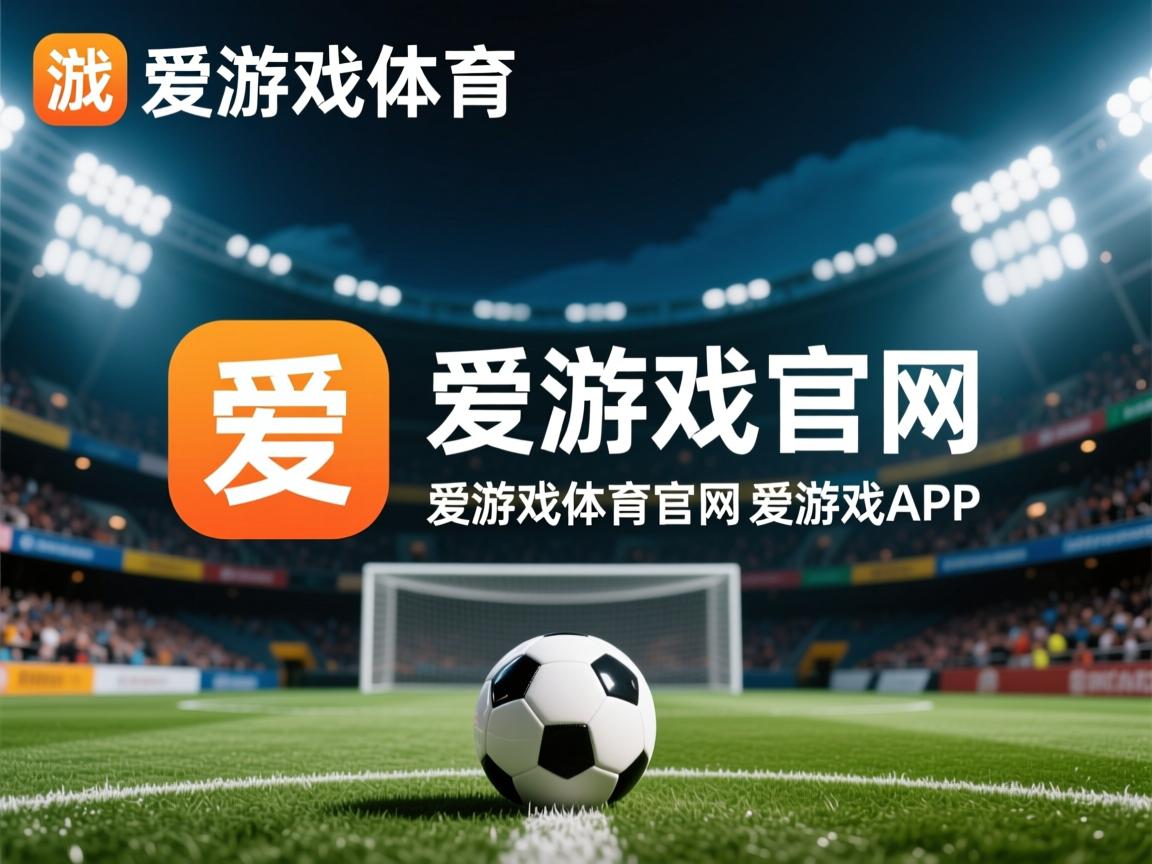 爱游戏平台-遗憾出局！球队辛苦一场未能淘汰晋级亚冠淘汰赛