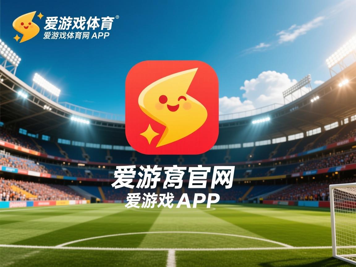 爱游戏体育app-中国青年队迎战亚冠联赛 球迷期待高涨，为啥亚冠我国都派青年队