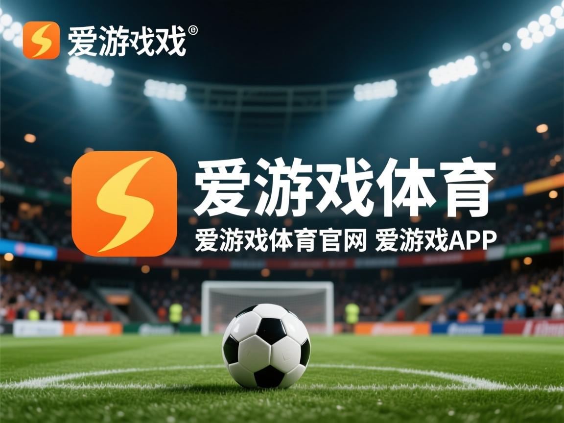 爱游戏体育-主场优势是否仍是胜负关键，为什么说主场有优势