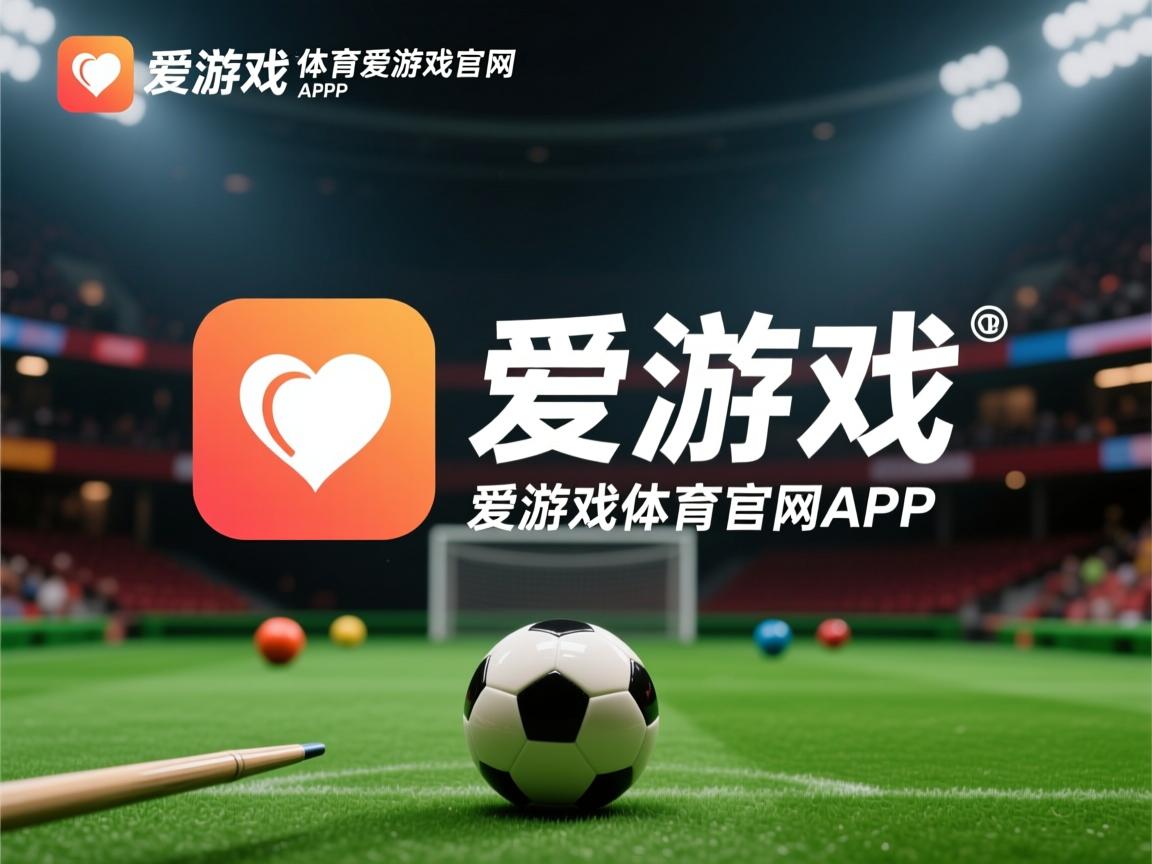 爱游戏app-换人节奏是否决定下半场比赛走势连贯性，全场换人规则