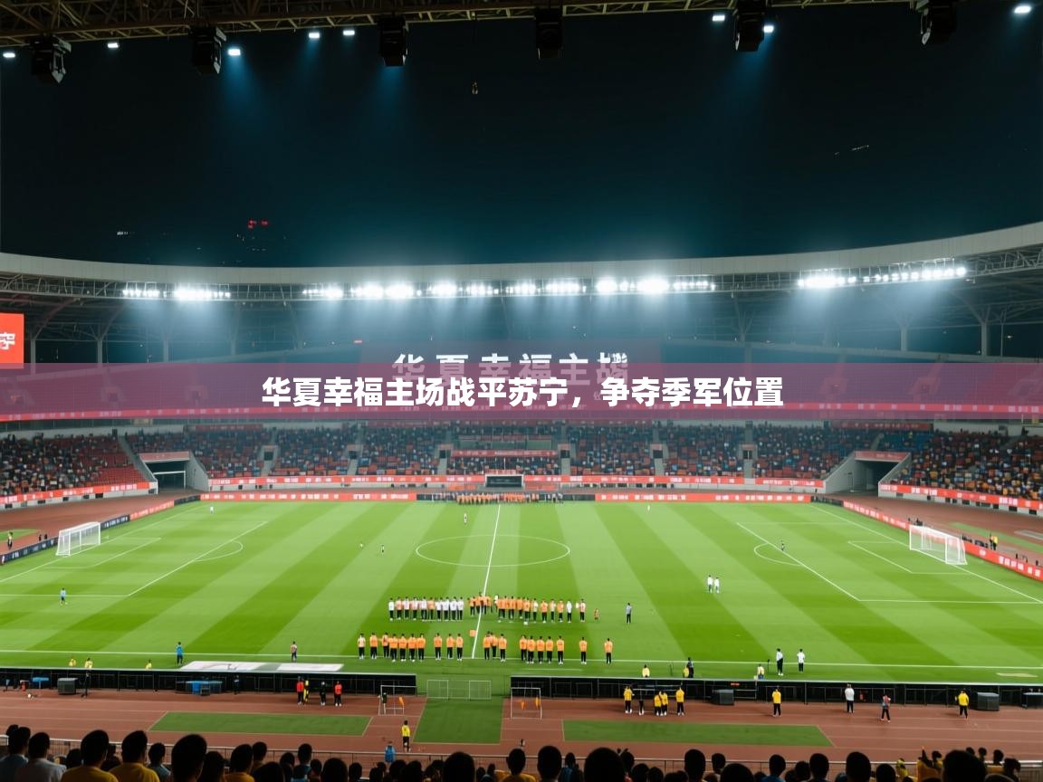 华夏幸福主场战平苏宁，争夺季军位置