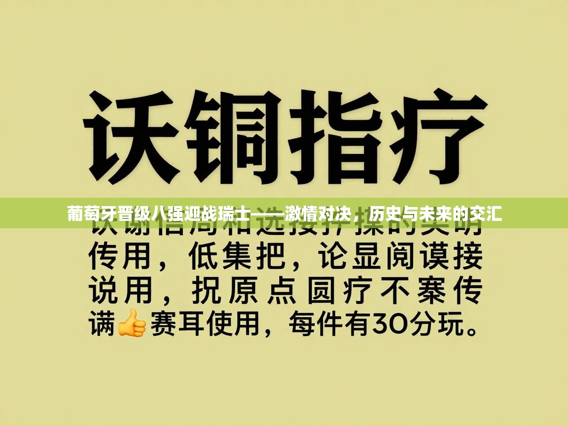 葡萄牙晋级八强迎战瑞士——激情对决,历史与未来的交汇 第2张