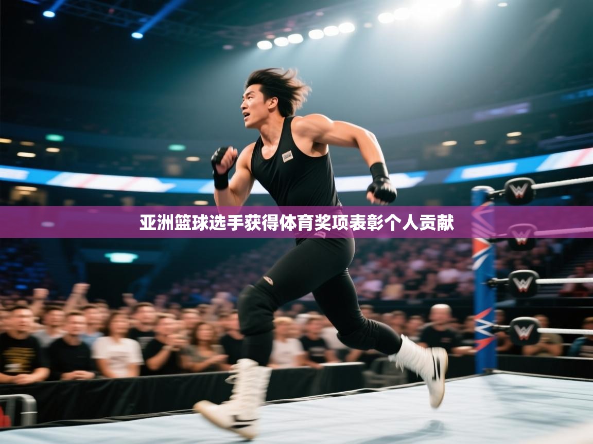 亚洲篮球选手获得体育奖项表彰个人贡献  第2张