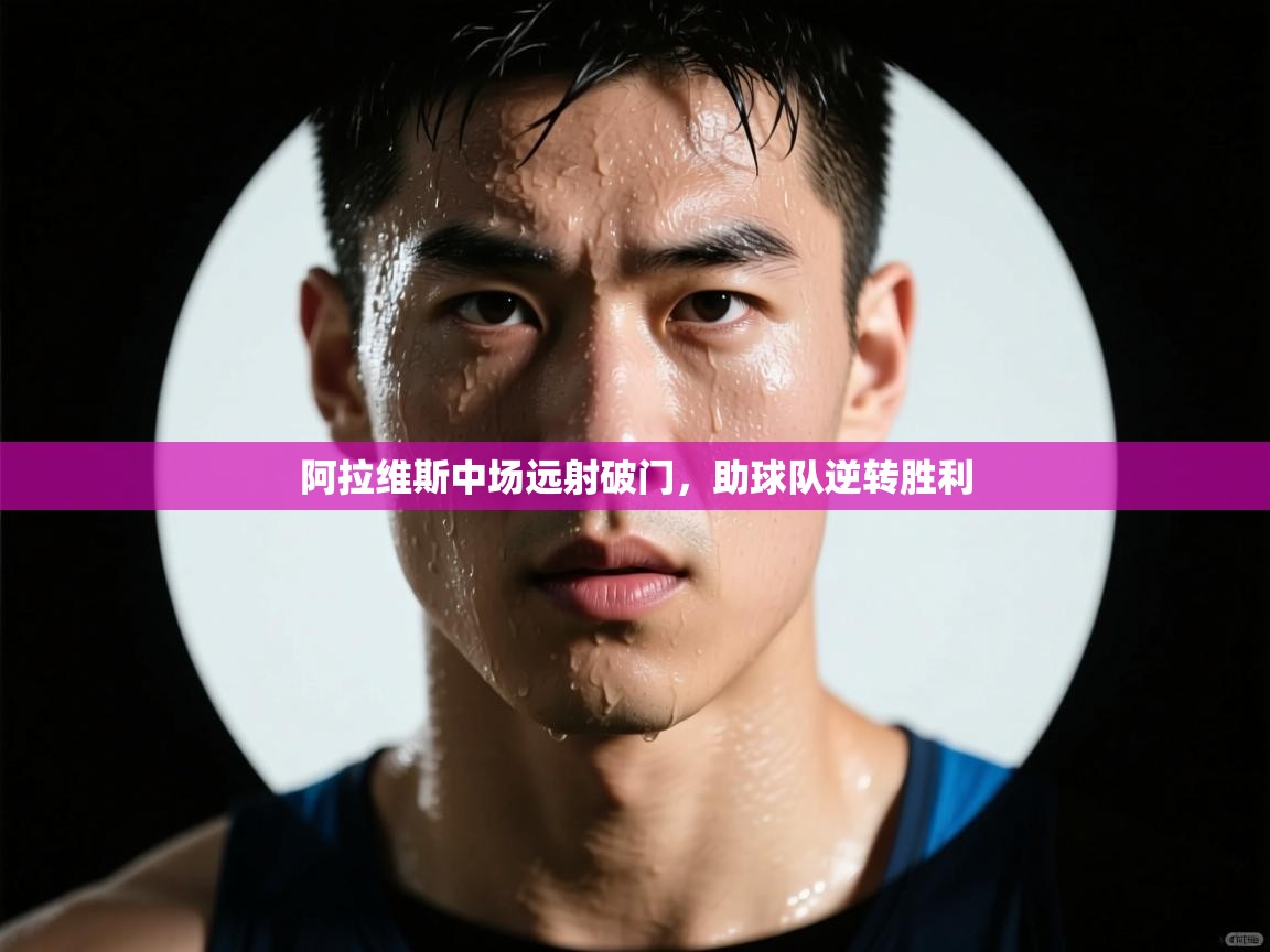 阿拉维斯中场远射破门，助球队逆转胜利