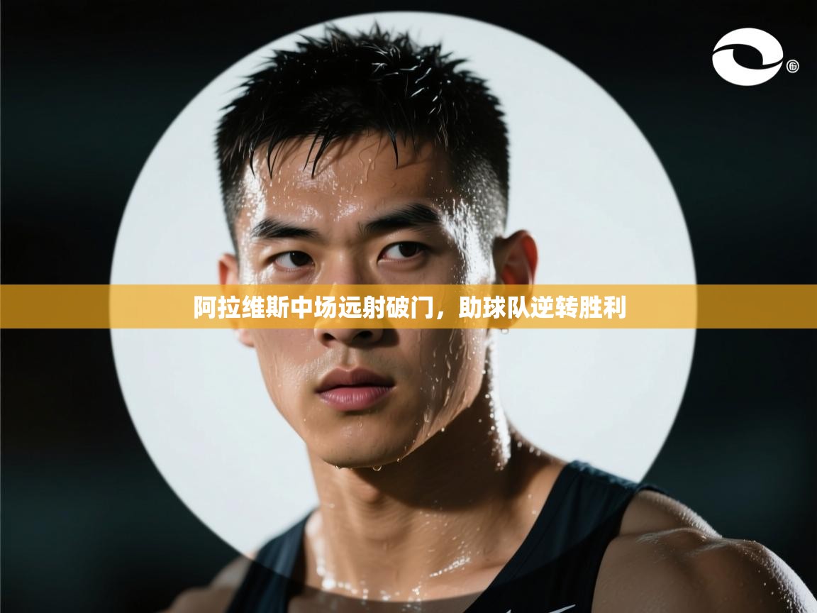 阿拉维斯中场远射破门，助球队逆转胜利  第2张