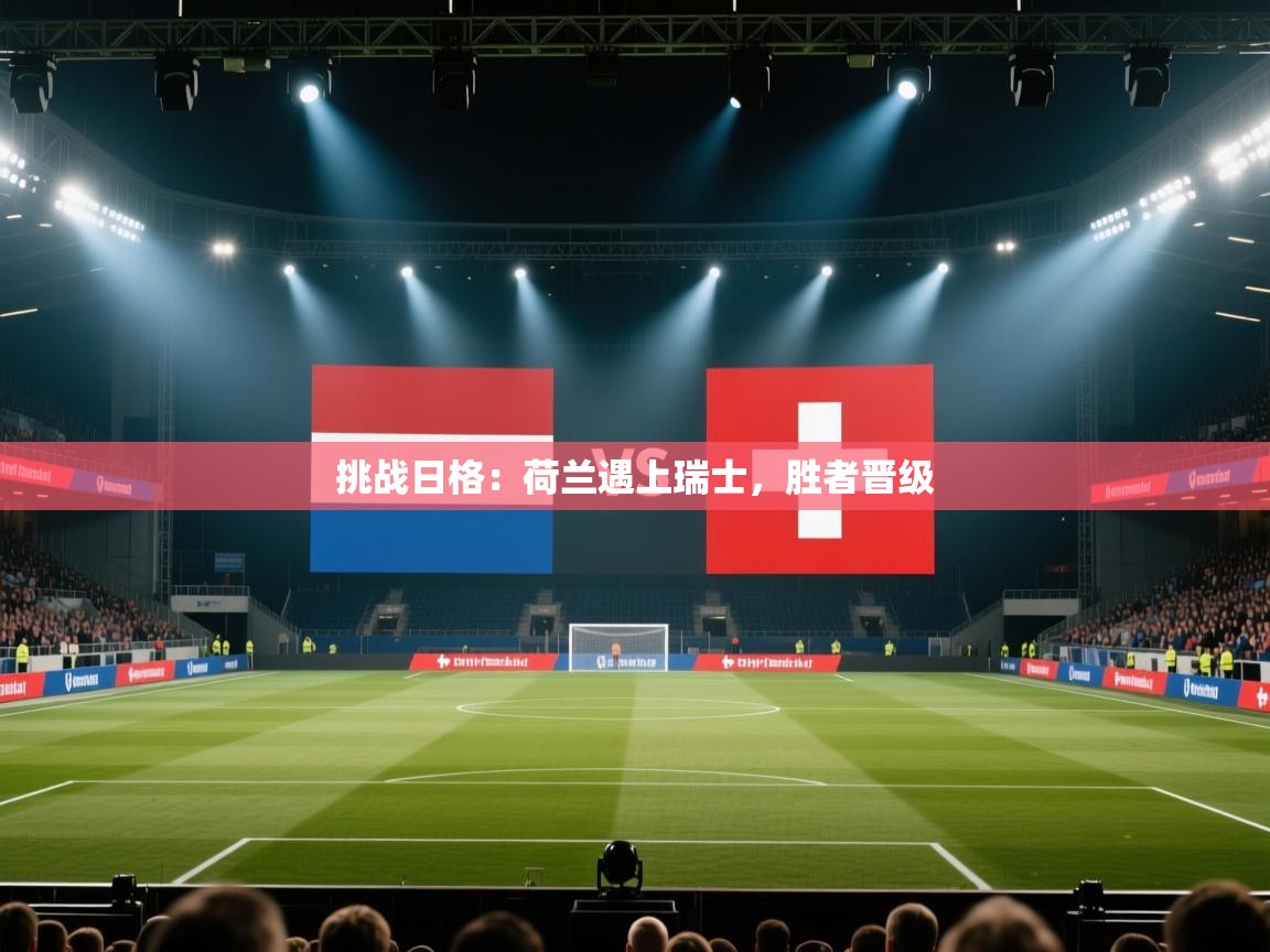 挑战日格：荷兰遇上瑞士，胜者晋级