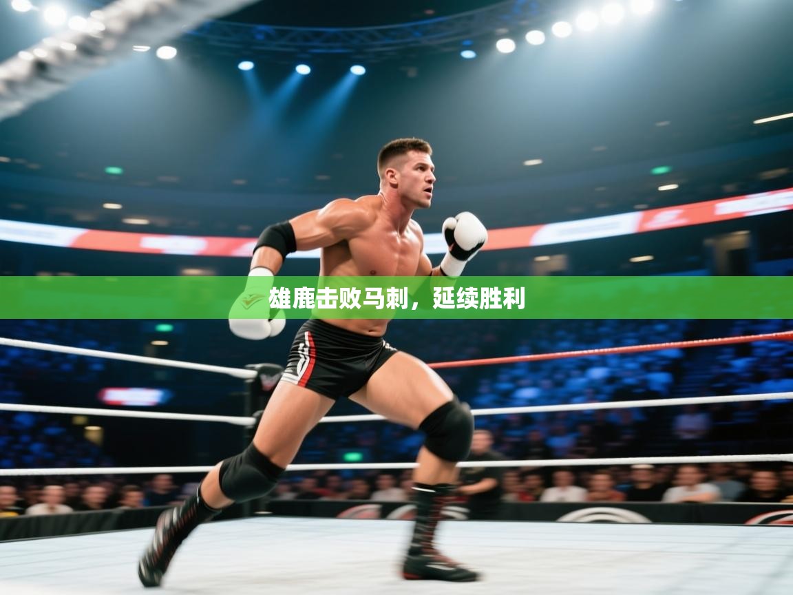 雄鹿击败马刺,延续胜利 第1张