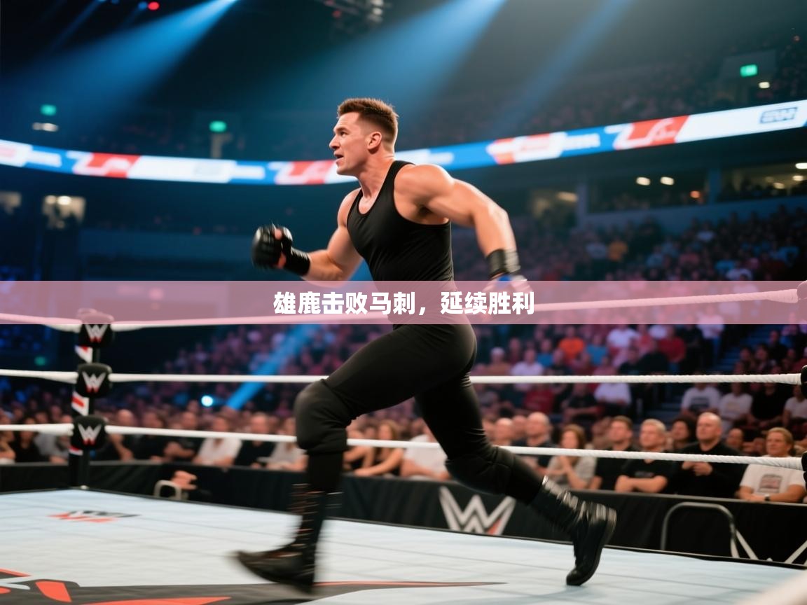 雄鹿击败马刺,延续胜利 第2张