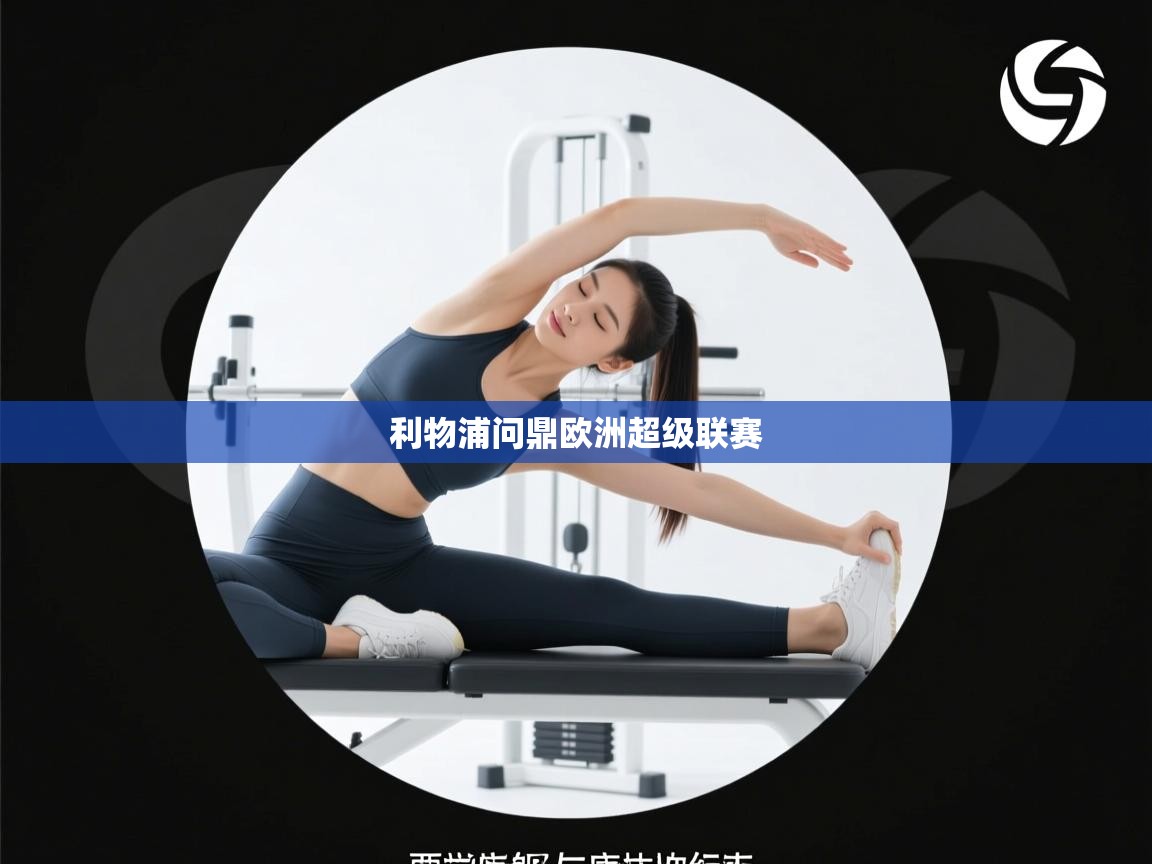 利物浦问鼎欧洲超级联赛 第1张