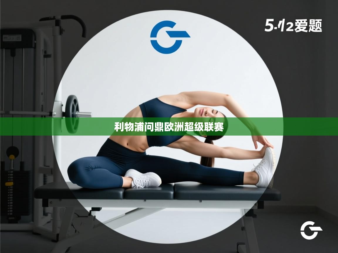 利物浦问鼎欧洲超级联赛 第2张