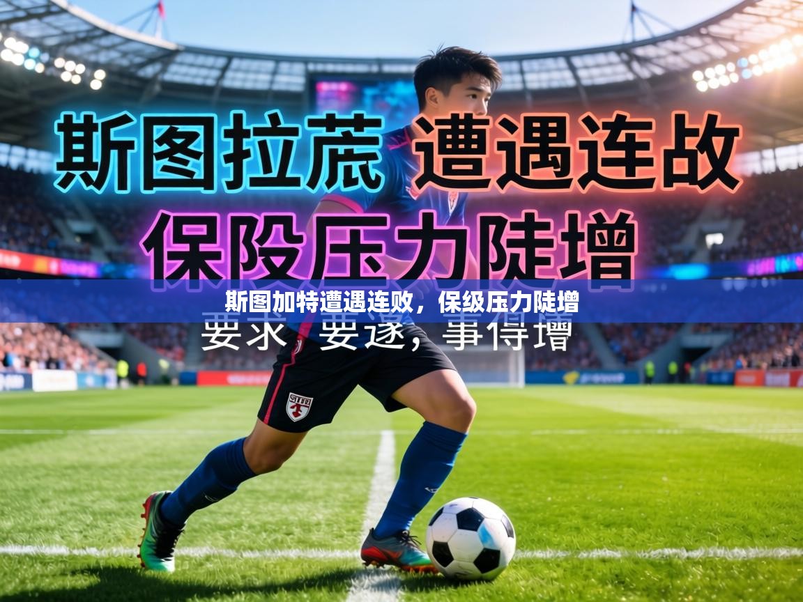 斯图加特遭遇连败，保级压力陡增