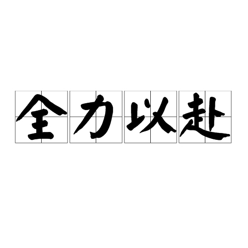 爱游戏app下载-全力以赴！球队积极备战迎接挑战